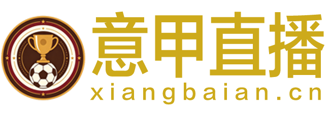 意甲直播